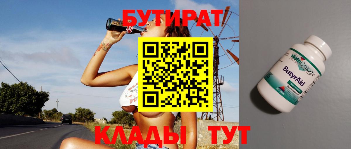 БУТИРАТ  Бутират BDO 33%  Вход с VPN  Королёв 