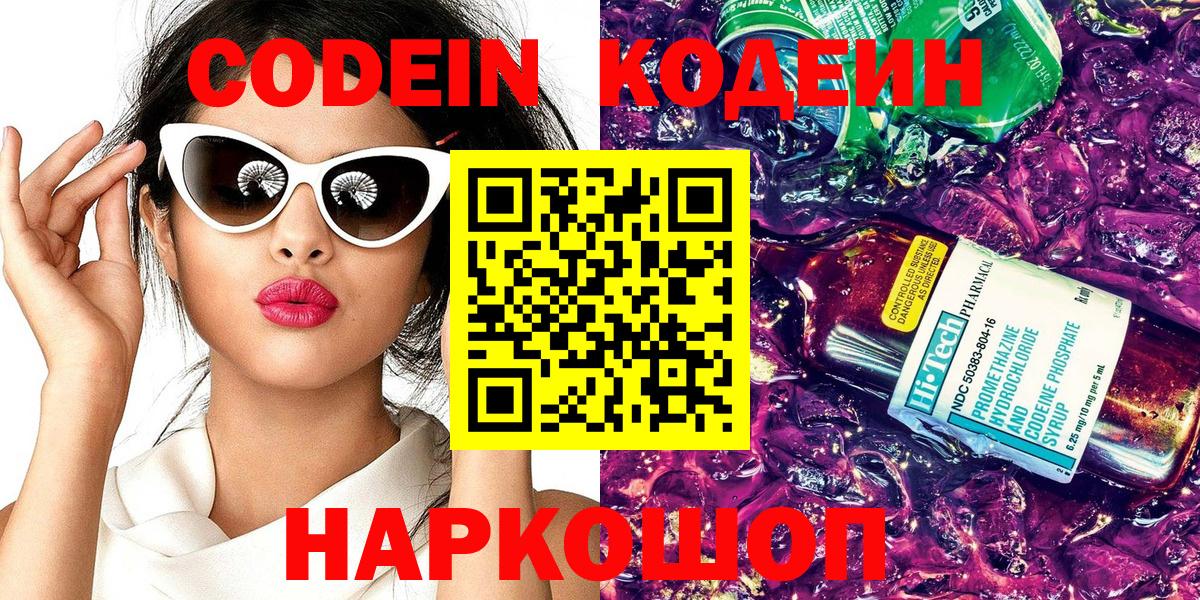 Королёв  Кодеиновый сироп Lean Purple Drank  Вход с VPN  Кодеиновый сироп Lean Purple Drank 