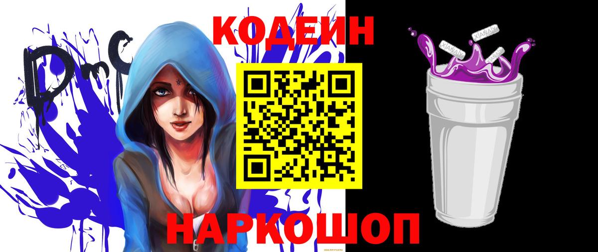 Codein Purple Drank Королёв
